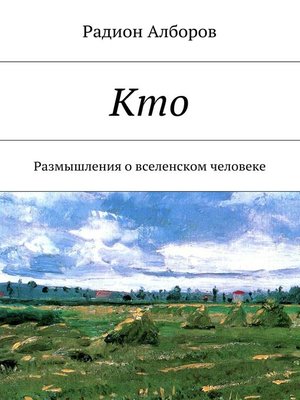 cover image of Кто